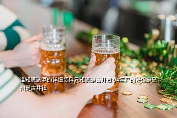 誰知道這酒的詳細(xì)資料只知道是古井貢 94年產(chǎn)的好像是亳州是古井鎮(zhèn)