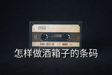 怎樣做酒箱子的條碼