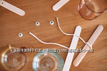 張?jiān)？ㄋ固馗杉t蛇龍珠12度750ML葡萄酒多少一瓶