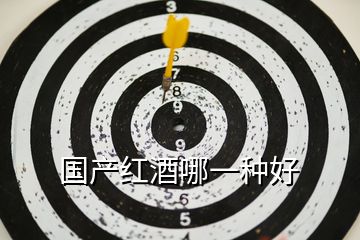 國產(chǎn)紅酒哪一種好
