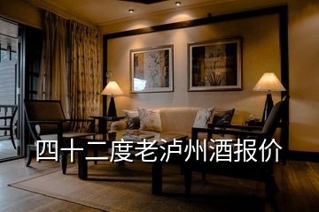 四十二度老瀘州酒報(bào)價