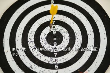 朋友給我一臺艾普JPA200合并式功放輸入輸出該怎么接配多少