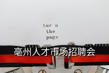 亳州人才市場招聘會