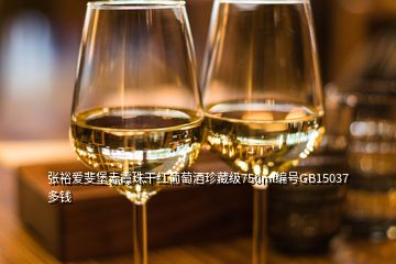 張裕愛斐堡赤霞珠干紅葡萄酒珍藏級750ml編號GB15037多錢