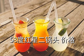 58度紅星二鍋頭 價格