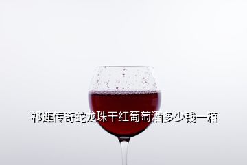 祁連傳奇蛇龍珠干紅葡萄酒多少錢(qián)一箱