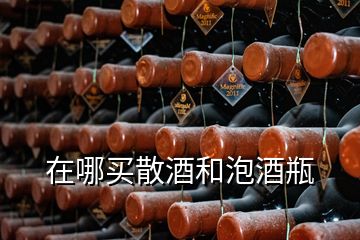 在哪買(mǎi)散酒和泡酒瓶