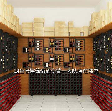 煙臺(tái)張?jiān)Ｆ咸丫平痪淮箨?duì)店在哪里