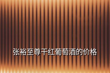 張?jiān)Ｖ磷鸶杉t葡萄酒的價(jià)格