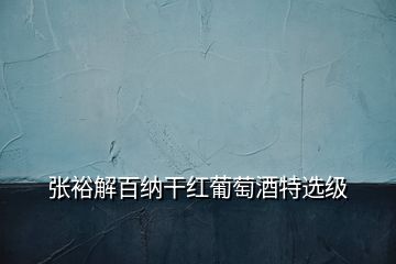 張?jiān)＝獍偌{干紅葡萄酒特選級