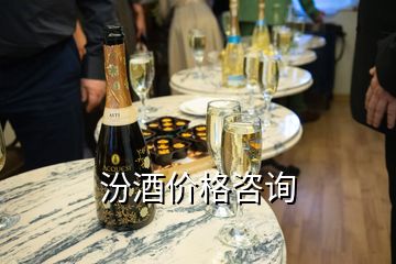 汾酒價格咨詢