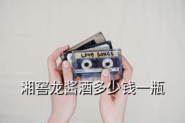 湘窖龍醬酒多少錢(qián)一瓶