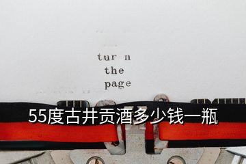 55度古井貢酒多少錢(qián)一瓶