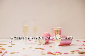 聽說(shuō)張?jiān)Ｆ咸丫朴袀€(gè)授權(quán)的網(wǎng)站有沒有人知道是哪一個(gè)