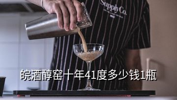 皖酒醇窯十年41度多少錢(qián)1瓶