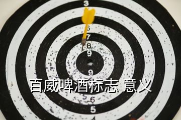 百威啤酒標志 意義