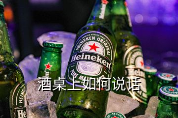 酒桌上如何說(shuō)話