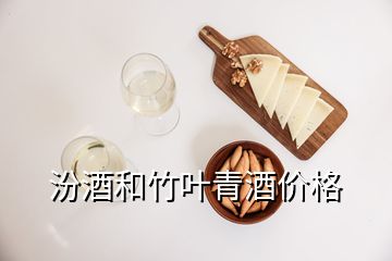 汾酒和竹葉青酒價(jià)格