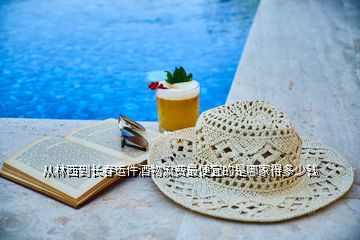從林西到長(zhǎng)春運(yùn)件酒物流費(fèi)最便宜的是哪家得多少錢(qián)