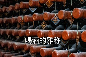 喝酒的雅稱(chēng)