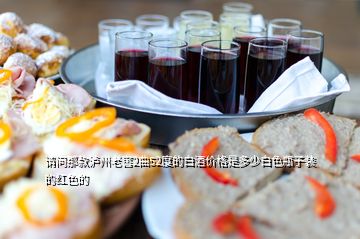 請問那款瀘州老窖2曲52度的白酒價(jià)格是多少白色瓶子裝的紅色的