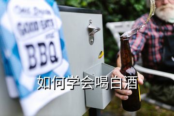 如何學會喝白酒