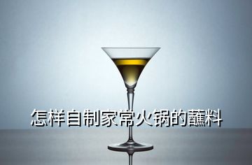 怎樣自制家?；疱伒恼毫?></p>
<h2 id=
