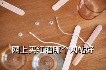 網(wǎng)上買(mǎi)紅酒哪個(gè)網(wǎng)站好
