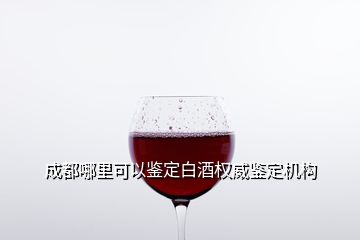 成都哪里可以鑒定白酒權威鑒定機構