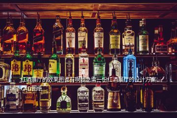 紅酒展廳的效果圖誰(shuí)有啊我急需一份紅酒展廳的設(shè)計(jì)方案CAD圖紙