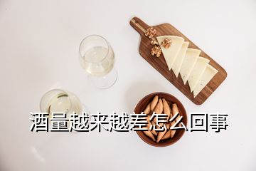 酒量越來(lái)越差怎么回事