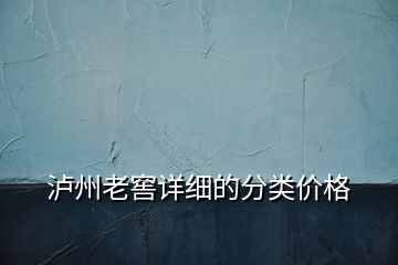 瀘州老窖詳細(xì)的分類價(jià)格