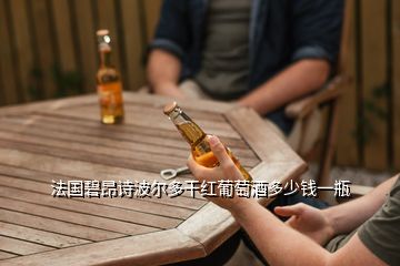 法國碧昂詩波爾多干紅葡萄酒多少錢一瓶