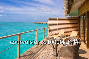 courvoisier xo1000ML價格