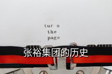張裕集團(tuán)的歷史