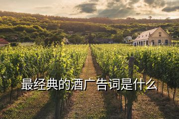 最經典的酒廣告詞是什么
