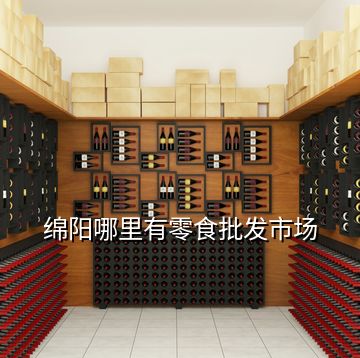 綿陽哪里有零食批發(fā)市場(chǎng)