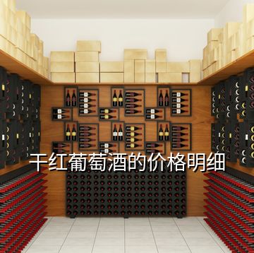 干紅葡萄酒的價格明細