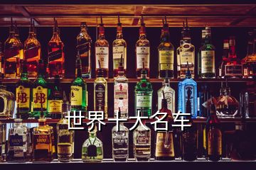 世界十大名車
