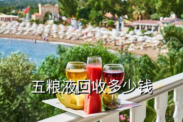 五糧液回收多少錢
