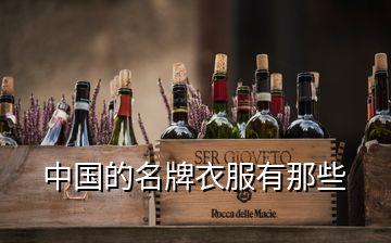 中國的名牌衣服有那些