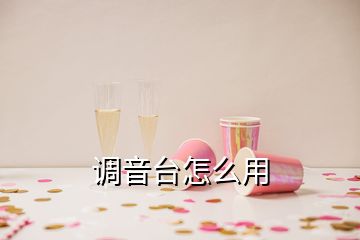 調(diào)音臺(tái)怎么用