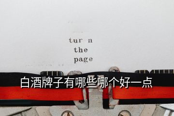白酒牌子有哪些哪個好一點(diǎn)