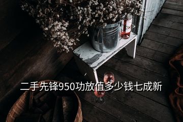 二手先鋒950功放值多少錢(qián)七成新