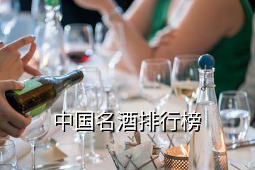 中國名酒排行榜