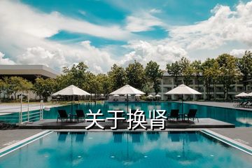 關于換腎