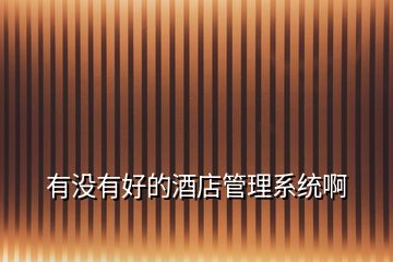 有沒有好的酒店管理系統(tǒng)啊