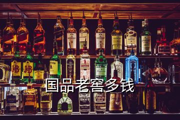 國(guó)品老窖多錢(qián)