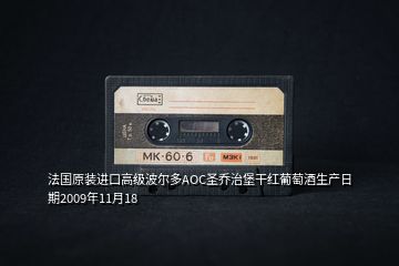 法國原裝進(jìn)口高級(jí)波爾多AOC圣喬治堡干紅葡萄酒生產(chǎn)日期2009年11月18