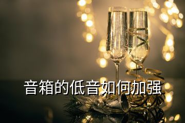 音箱的低音如何加強